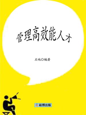 cover image of 管理高效能人才